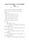 中國古代文學(xué)名著賞析：2026年詩詞歌賦試題