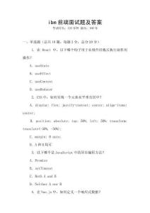 ibm前端面试题及答案