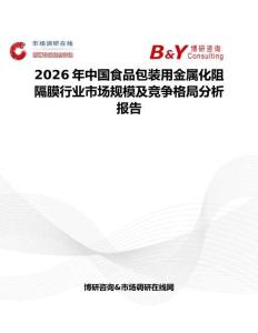 2026年中國食品包裝用金屬化阻隔膜行業市場規模及競爭格局分析報告