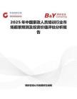 2025年中國家政人員培訓行業市場前景預測及投資價值評估分析報告