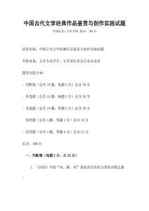 中國古代文學經典作品鑒賞與創作實踐試題
