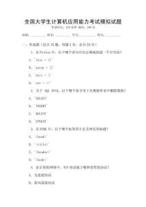 全国大学生计算机应用能力考试模拟试题