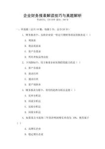 企業(yè)財務報表解讀技巧與真題解析