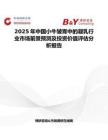 2025年中國小牛皺胃中的凝乳行業市場前景預測及投資價值評估分析報告