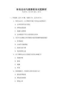 體育運動與健康教育試題解析