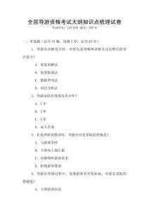 全国导游资格考试大纲知识点梳理试卷