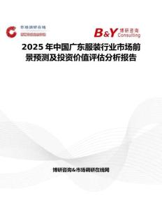 2025年中國(guó)廣東服裝行業(yè)市場(chǎng)前景預(yù)測(cè)及投資價(jià)值評(píng)估分析報(bào)告