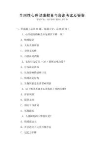 全国性心理健康教育与咨询考试及答案