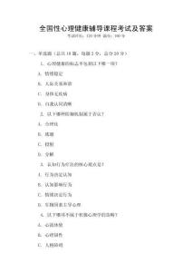 全国性心理健康辅导课程考试及答案