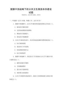 健康中國戰(zhàn)略下的公共衛(wèi)生服務(wù)體系建設(shè)試題