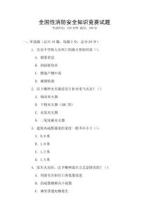 全國性消防安全知識競賽試題