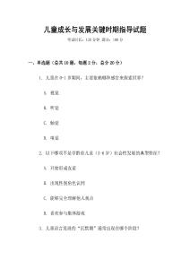兒童成長與發展關鍵時期指導試題