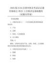2025版CCAA注冊審核員考試認證通用基礎之(科目1)合格評定基礎題庫(試題及答案)