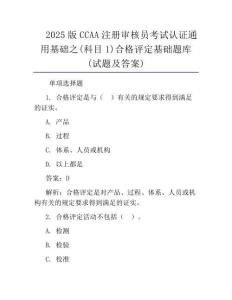 2025版CCAA注冊(cè)審核員考試認(rèn)證通用基礎(chǔ)之(科目1)合格評(píng)定基礎(chǔ)題庫(kù)(試題及答案)