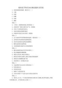 臨床醫學相關知識測試題庫及答案