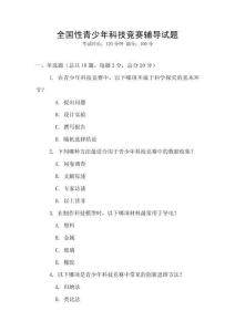 全國(guó)性青少年科技競(jìng)賽輔導(dǎo)試題
