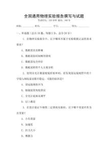全國通用物理實(shí)驗(yàn)報(bào)告撰寫與試題
