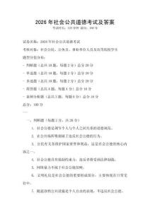 2026年社會公共道德考試及答案