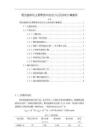 《【顎式破碎機主要零部件的設計以及校核計算案例】1600字》