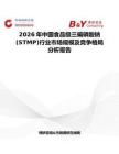 2026年中國食品級三偏磷酸鈉 (STMP)行業(yè)市場規(guī)模及競爭格局分析報告
