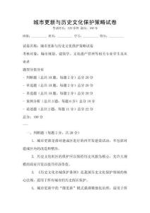 城市更新與歷史文化保護策略試卷