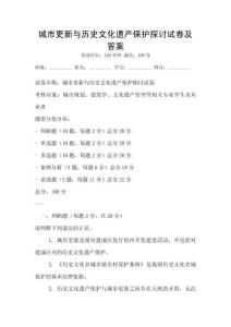 城市更新與歷史文化遺產保護探討試卷及答案