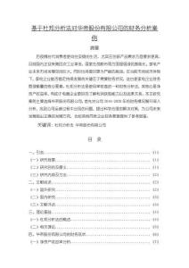 《【基于杜邦分析法對華帝股份有限公司的財務分析案例】12000字》