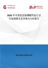 2026年中国食品级磷酸钙盐行业市场规模及竞争格局分析报告