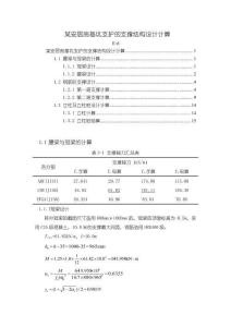《【某安居房基坑支護的支撐結構設計計算】2600字》