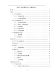 《【某固定支架零件的沖壓模具設計】13000字》