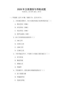 2026年衛(wèi)星通信與導(dǎo)航試題
