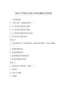 2025年刑法問答小知識題庫及答案