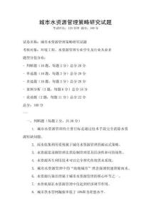 城市水資源管理策略研究試題