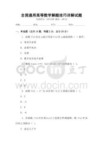 全國通用高等數(shù)學(xué)解題技巧詳解試題