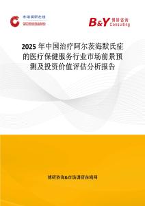 2025年中國治療阿爾茨海默氏癥的醫(yī)療保健服務(wù)行業(yè)市場前景預(yù)測及投資價值評估分析報告