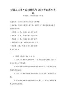 公共衛生事件應對策略與2025年題庫附答案