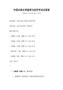 中國(guó)古典文學(xué)鑒賞與批評(píng)考試及答案