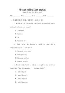 全国通用英语语法测试题