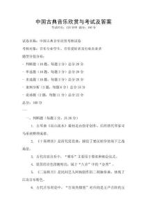 中國古典音樂欣賞與考試及答案