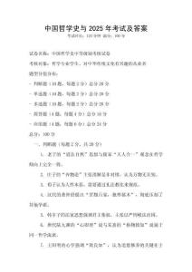 中國哲學史與2025年考試及答案