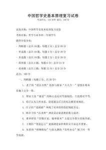 中國哲學史基本原理復習試卷
