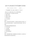 2025年云南史地專升本考試題庫(含答案)