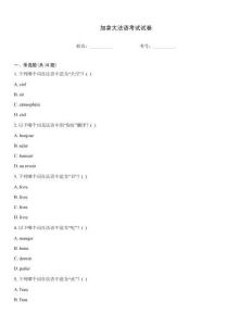 加拿大法语考试试卷