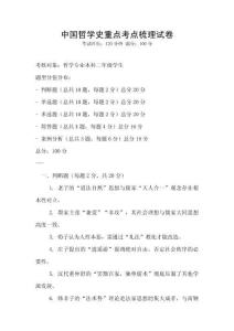 中國哲學史重點考點梳理試卷