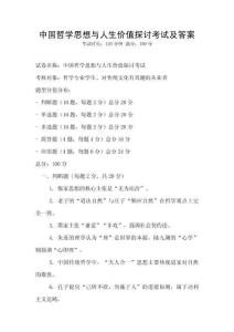 中國哲學思想與人生價值探討考試及答案