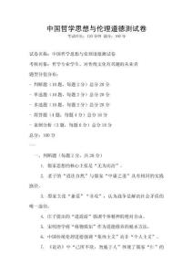 中國哲學思想與倫理道德測試卷