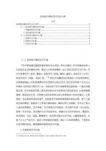 《【欽州坭興陶的藝術文化分析】5400字》
