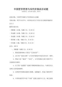 中國哲學思想與當代價值啟示試題