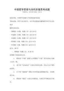 中國哲學思想與當代價值思考試題