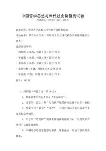 中國哲學思想與當代社會價值測試卷